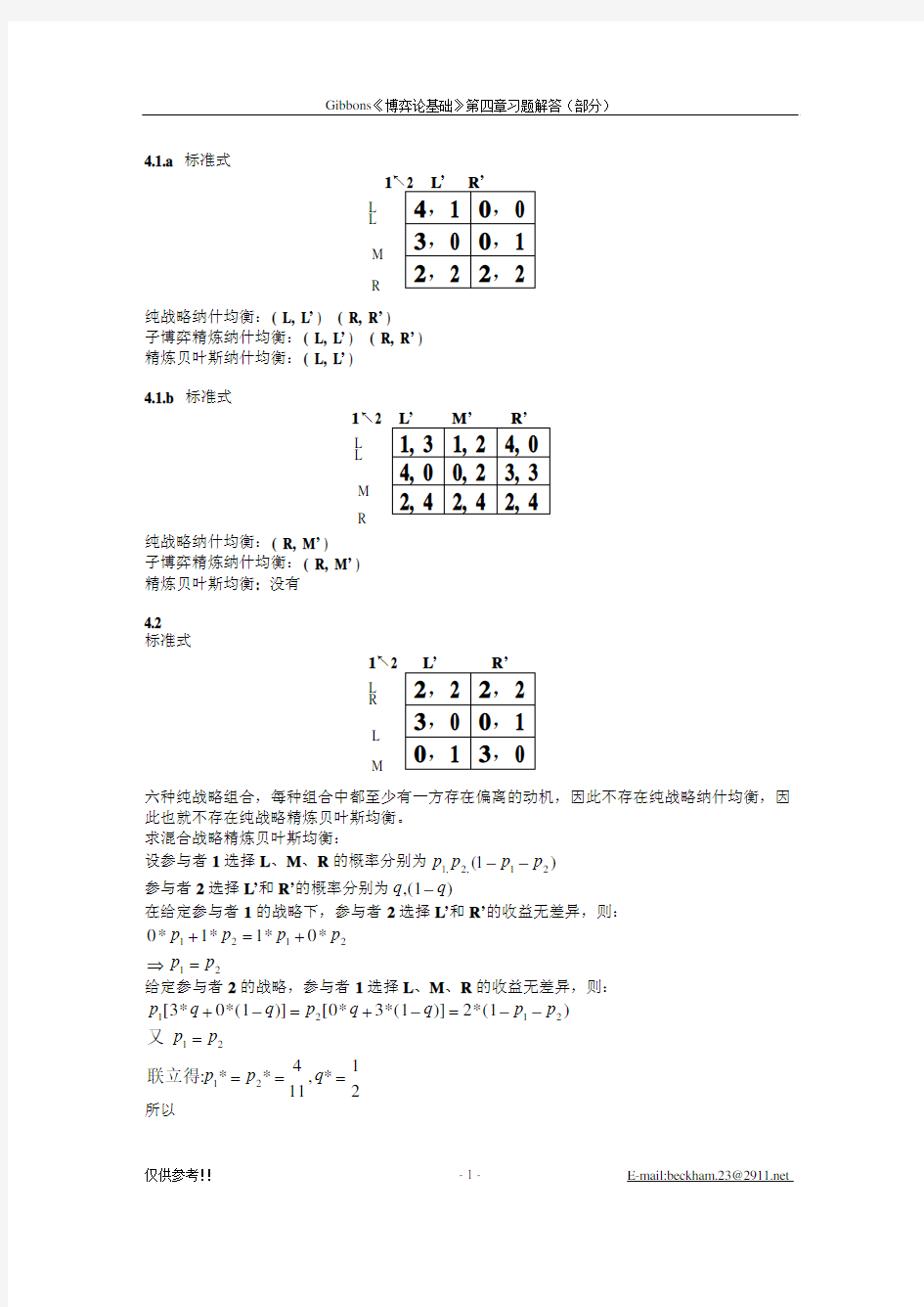 吉本斯博弈论课后答案第4章