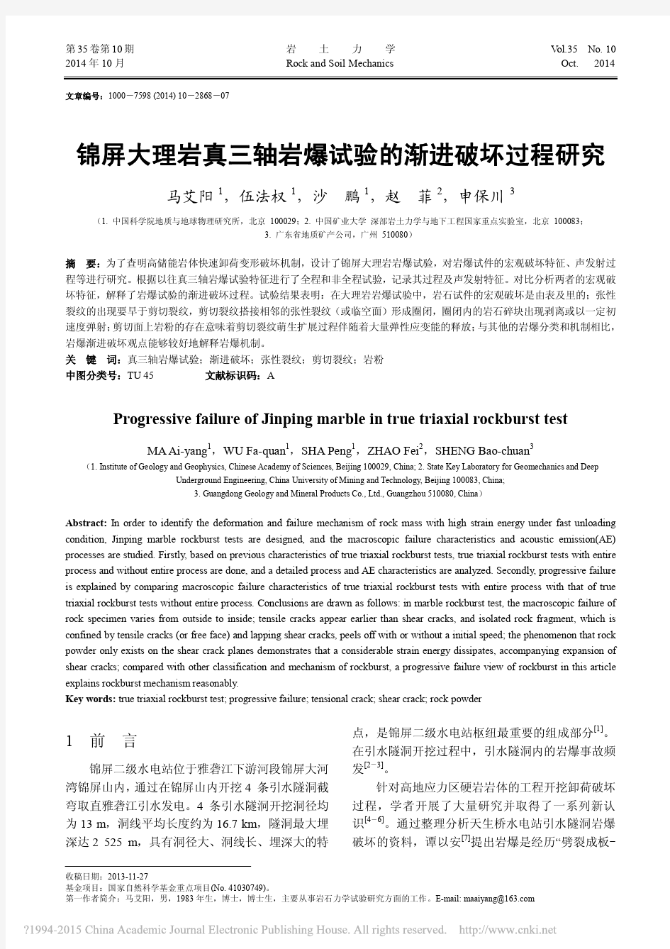 锦屏大理岩真三轴岩爆试验的渐进破坏过程研究_马艾阳