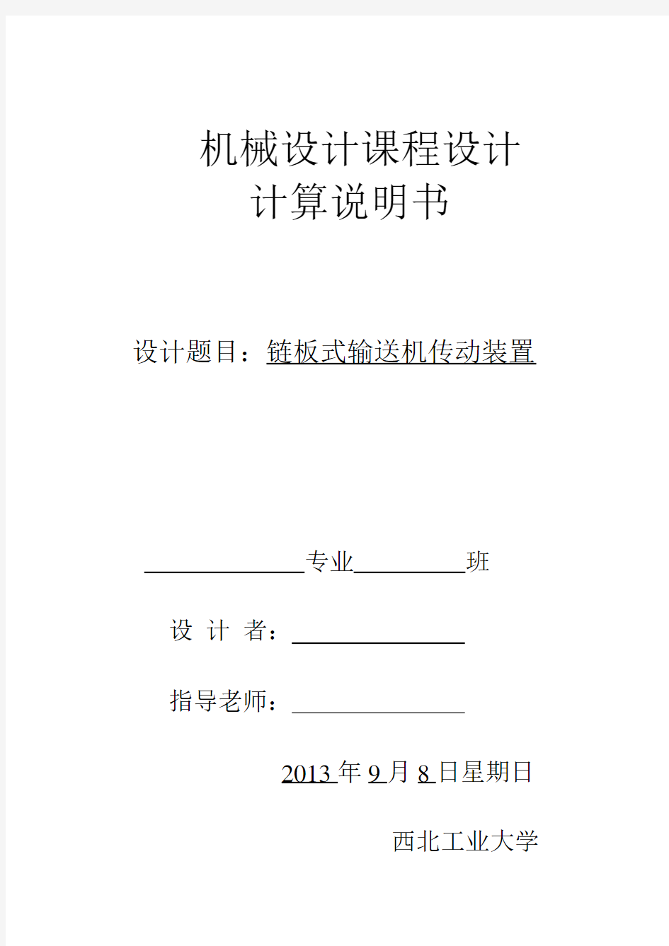 链板式输送机传动装置(答辩通过板)机械设计课程设计