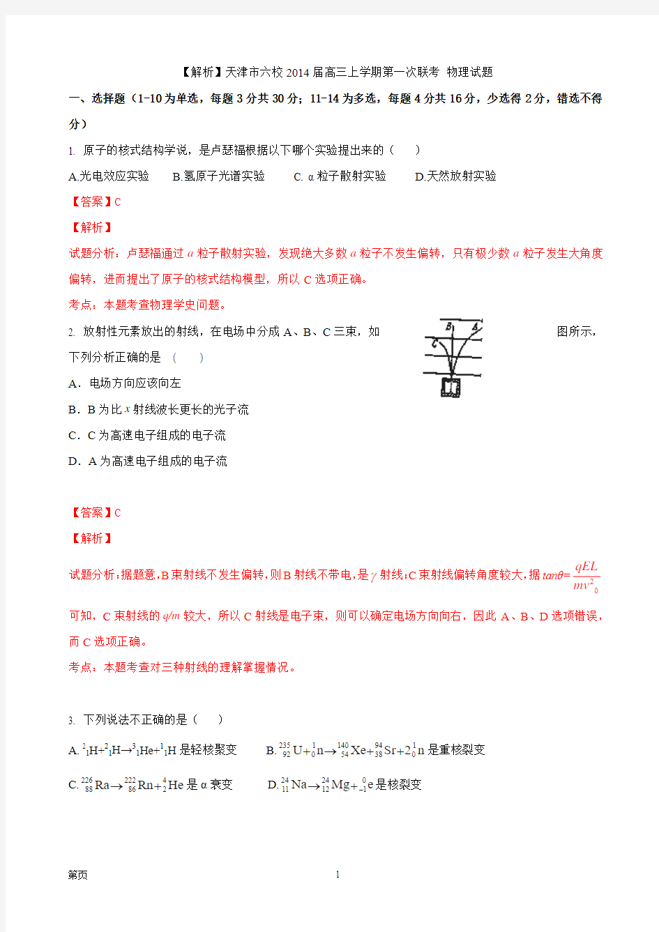 【解析】天津市六校2014届高三上学期第一次联考_物理试题
