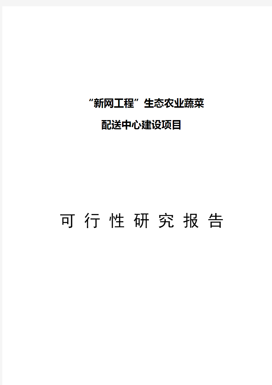 新网工程蔬菜配送中心建设项目可行性研究报告