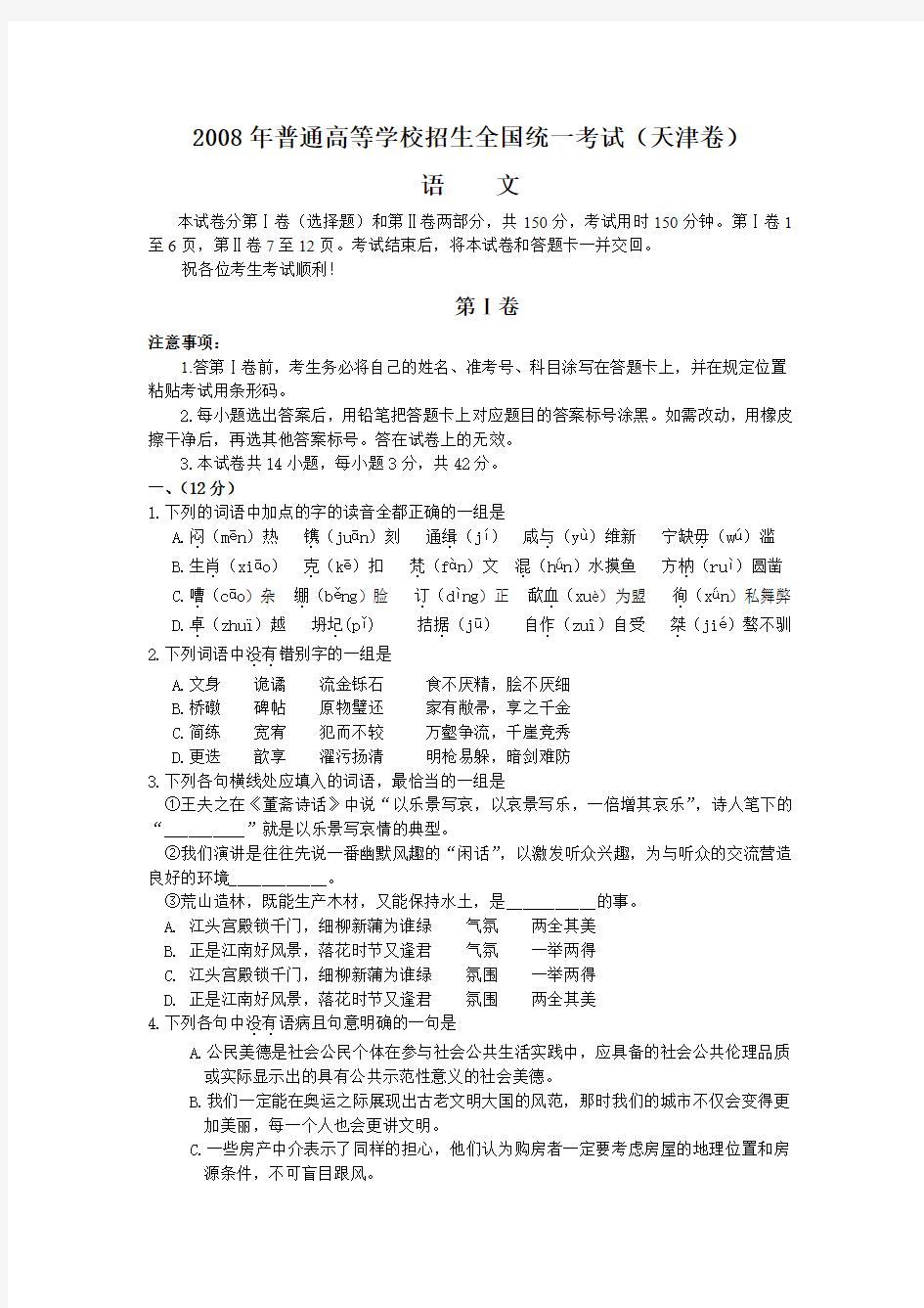 2008年普通高等学校招生全国统一考试语文试题及答案-天津卷