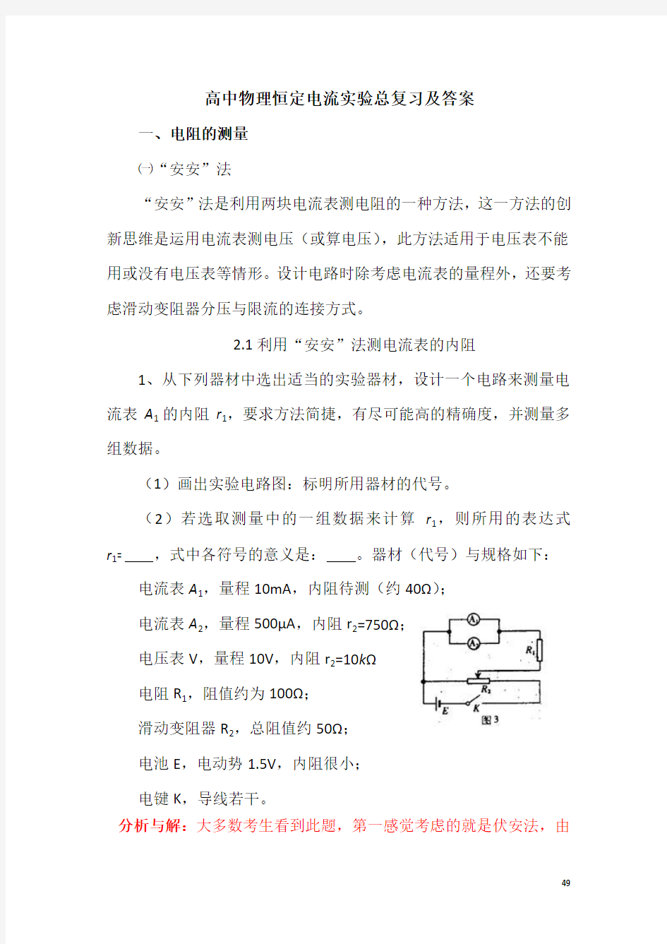 高中物理恒定电流实验总复习及答案