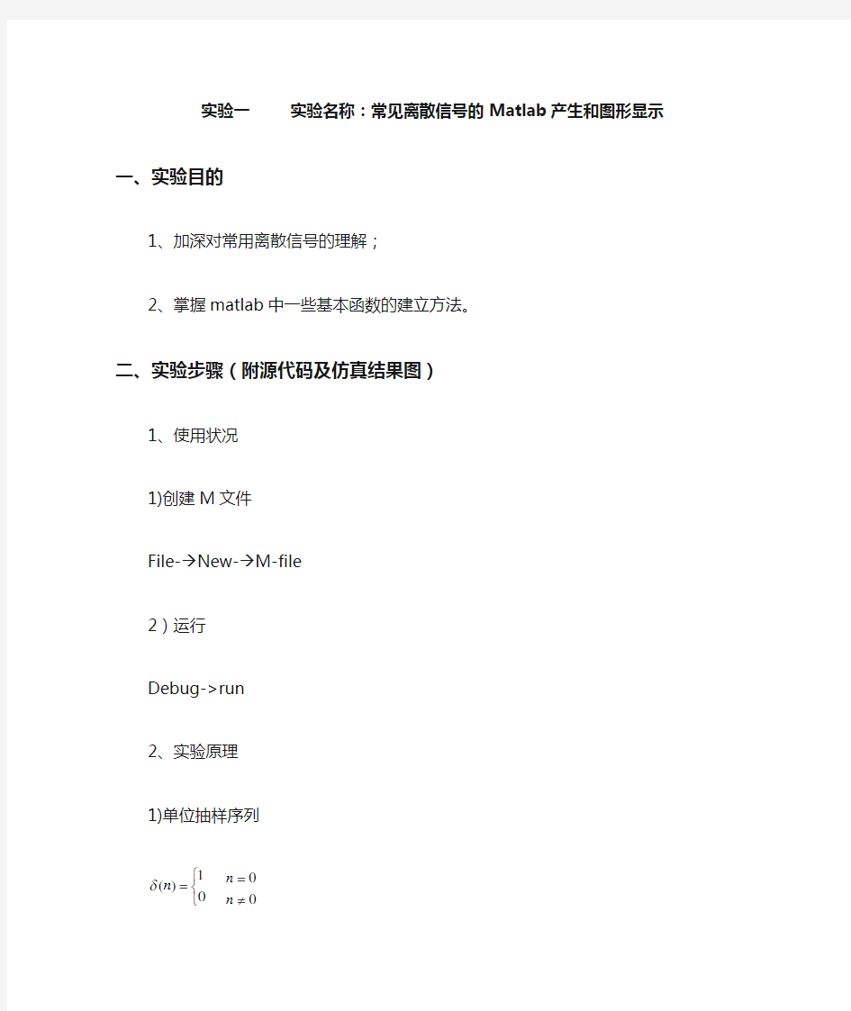 常见离散信号的Matlab产生和图形显示