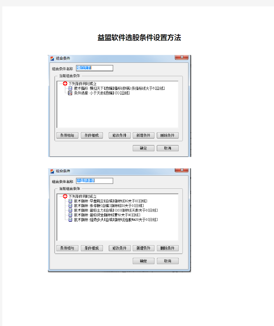 益盟软件选股条件设置方法