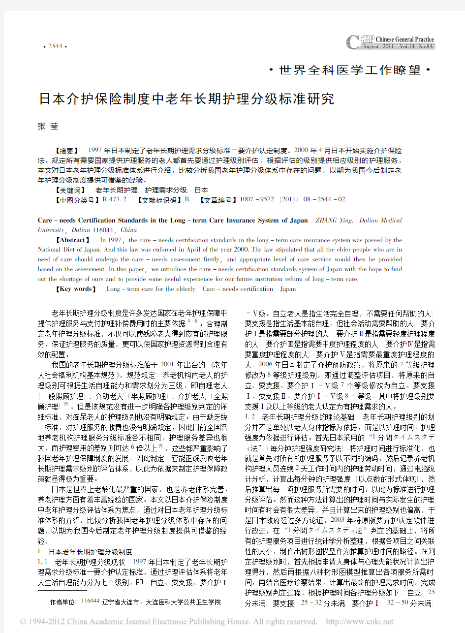 日本介护保险制度中老年长期护理分级标准研究