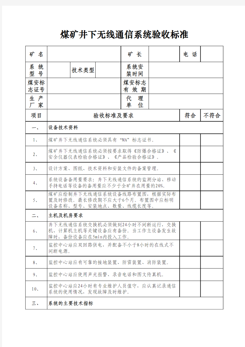 煤矿井下无线通信系统验收标准表1