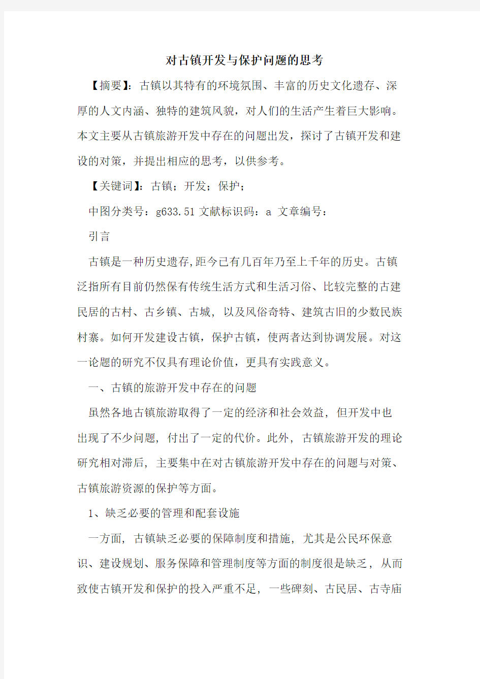 对古镇开发与保护问题思考论文