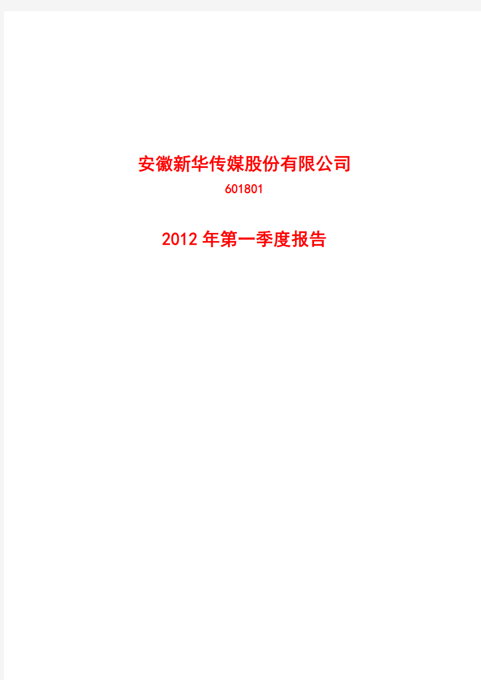 皖新传媒：2012年第一季度报告