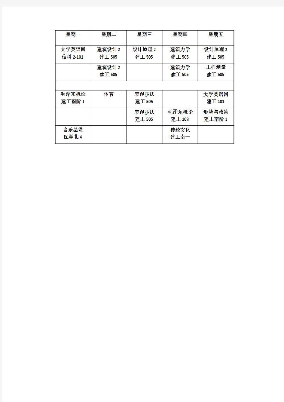 建筑学课程表