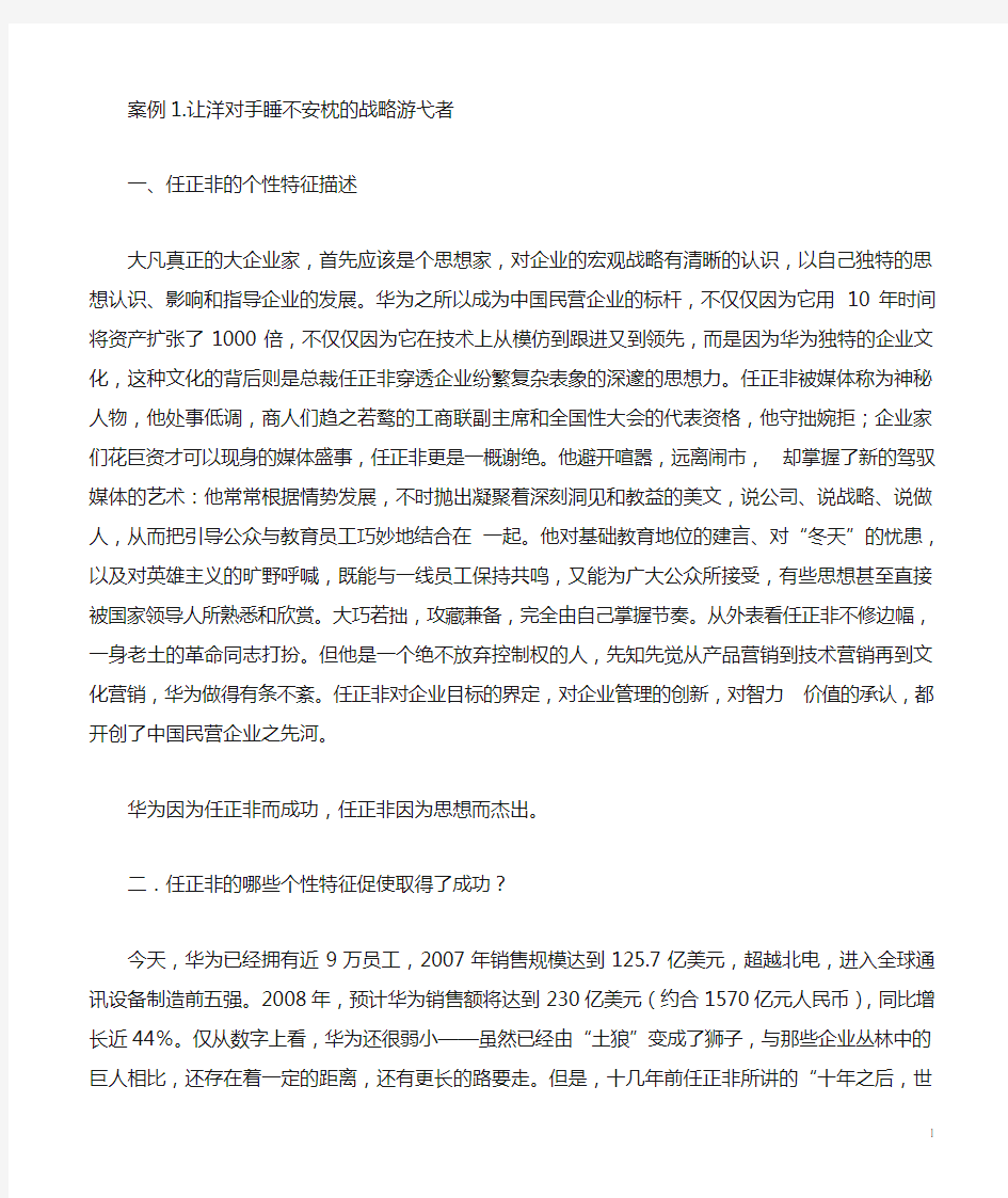 MBA组织行为学作业任正非案例分析