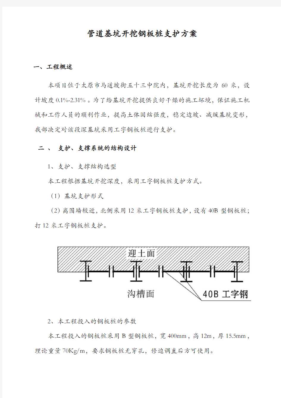 基坑开挖工字钢支护方案