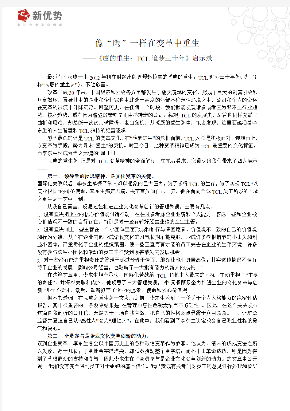 《鹰的重生：TCL追梦三十年》启示录