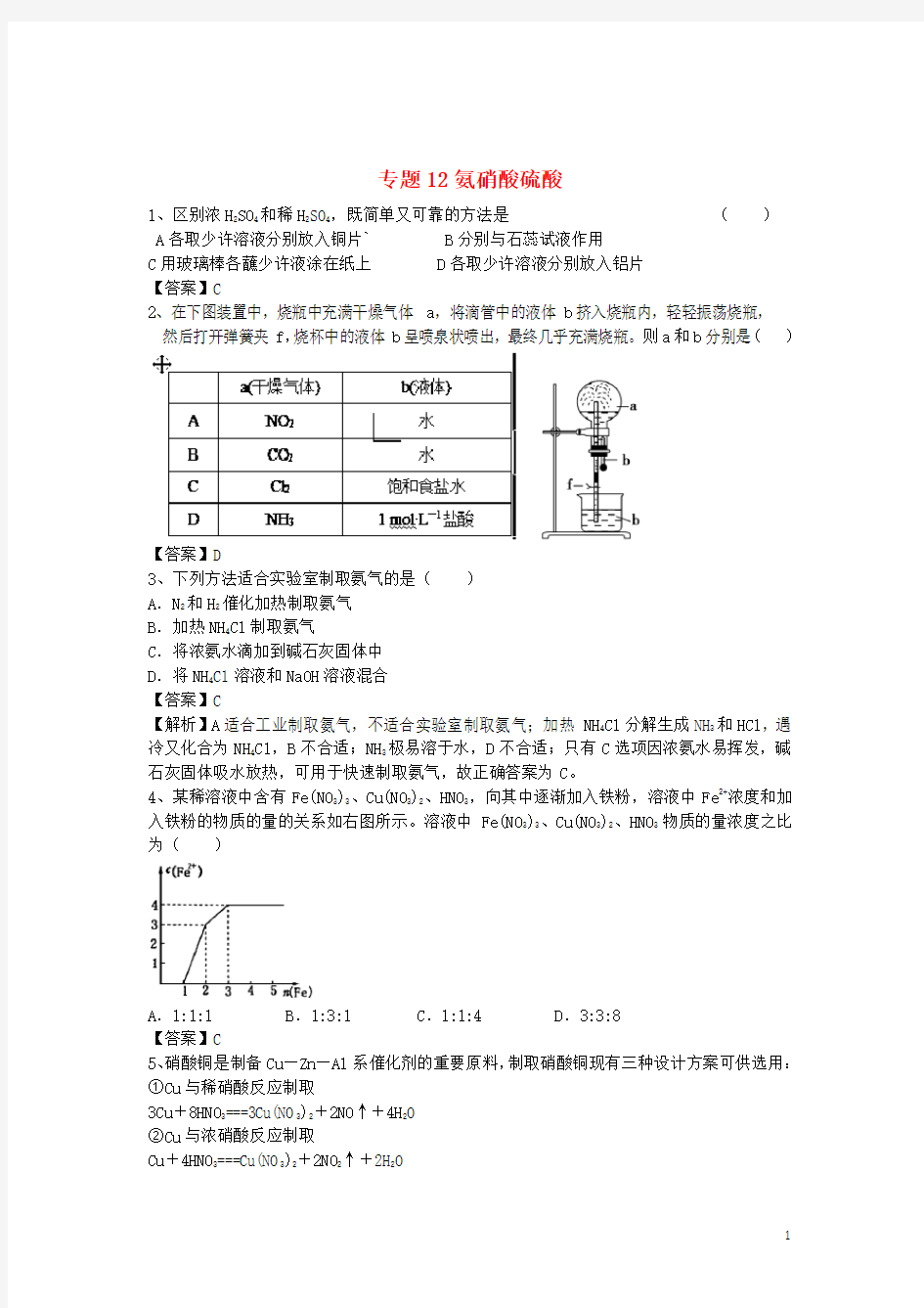 山东省济宁一中2016届高三化学二轮复习 专题12 氨硝酸硫酸精选练习(含解析)鲁教版