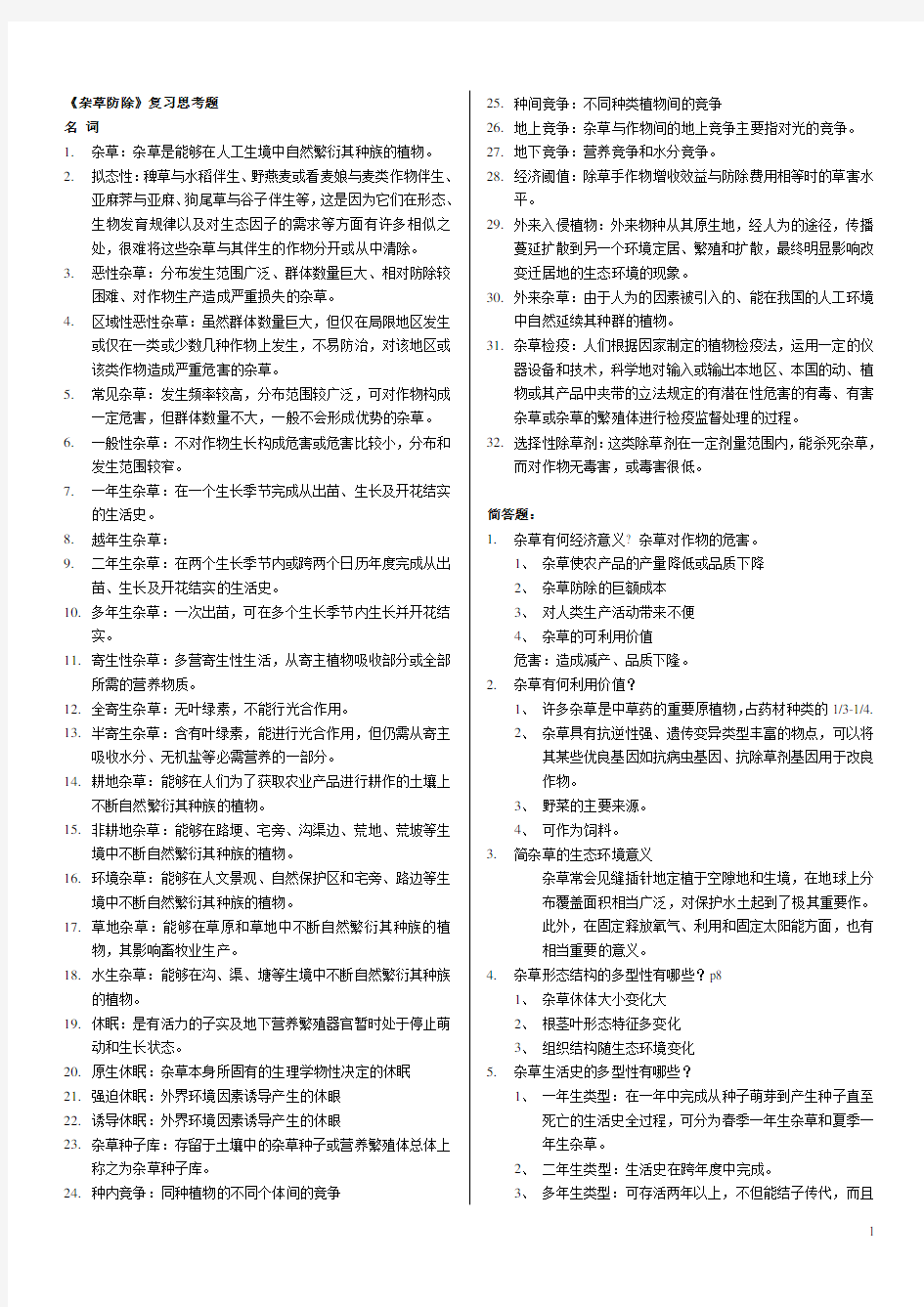 杂草学复习资料(有答案)