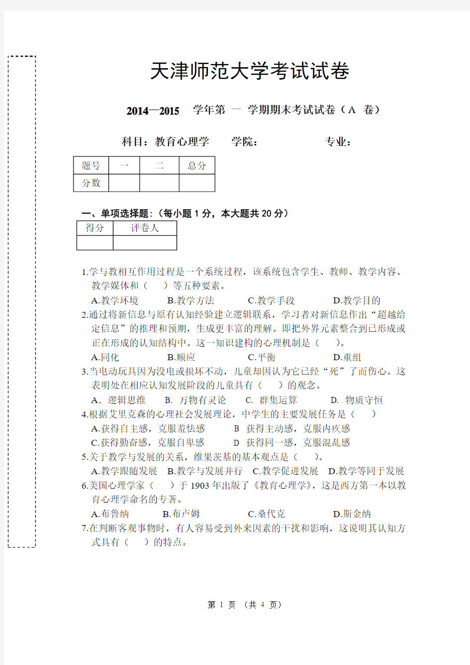 2014教育心理学A卷