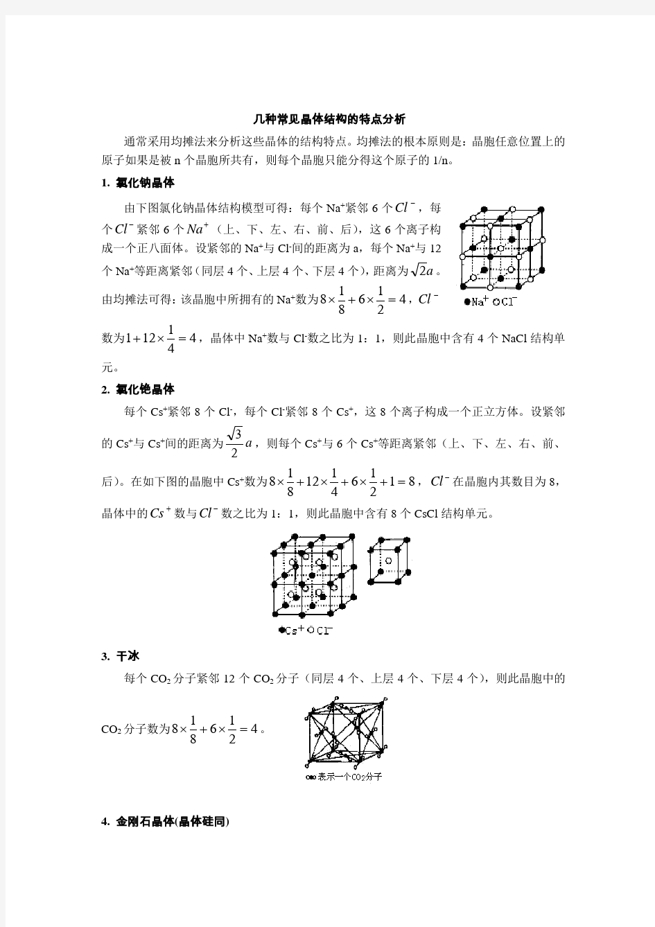 几种常见晶体结构的特点分析