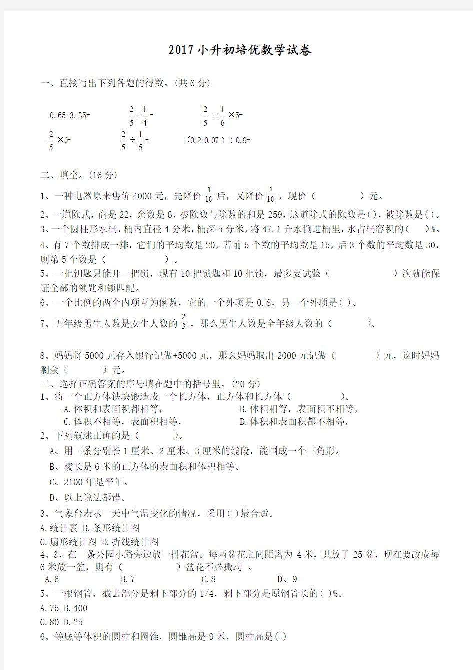 北师大版六年级小升初数学培优试卷