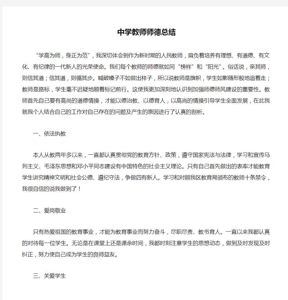 中学教师师德总结