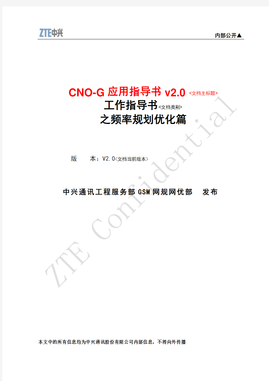 CNO-G应用指导书V2.0之频率规划优化篇