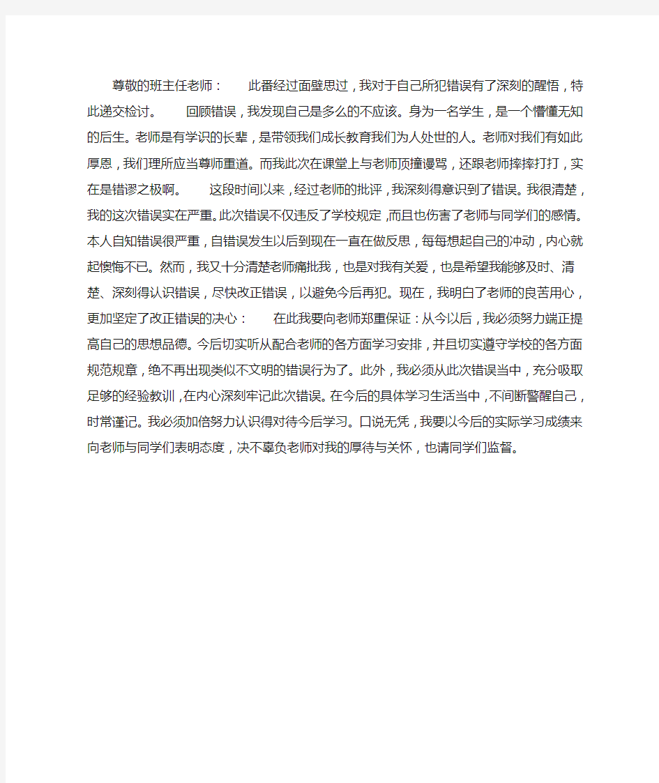 不尊敬老师检讨书范文