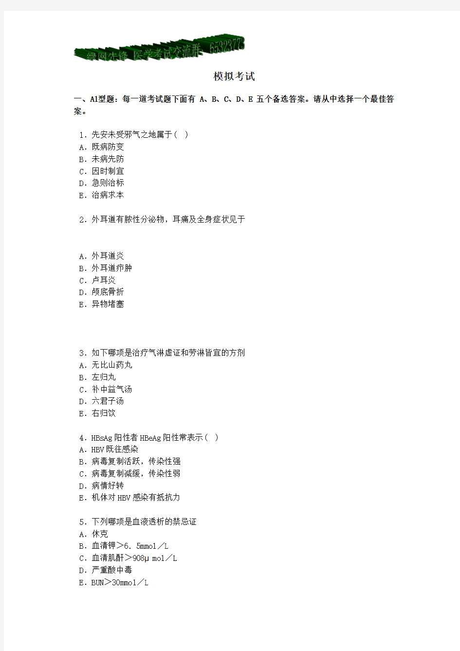 2009中西医结合内科学中级考试模拟题