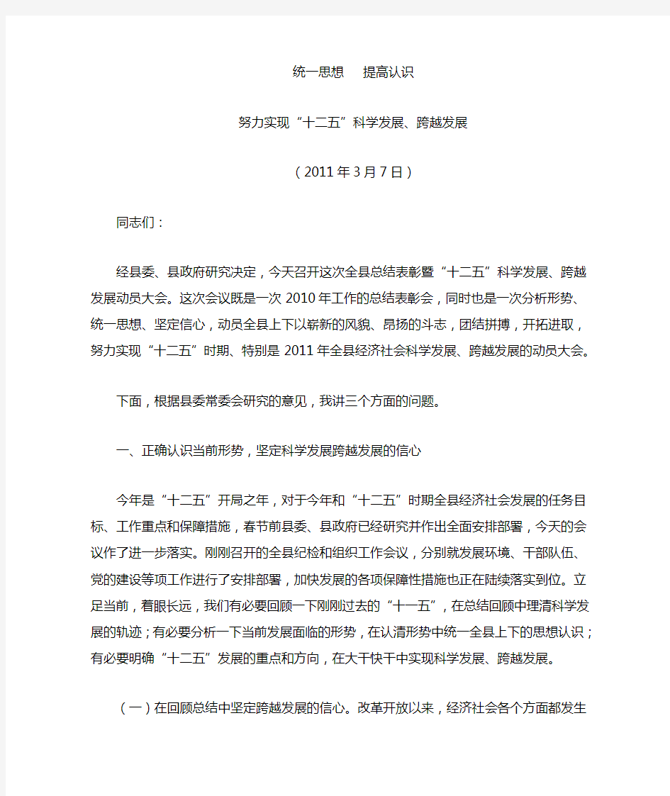 在全县总结表彰及科学发展跨越发展动员会上的讲话