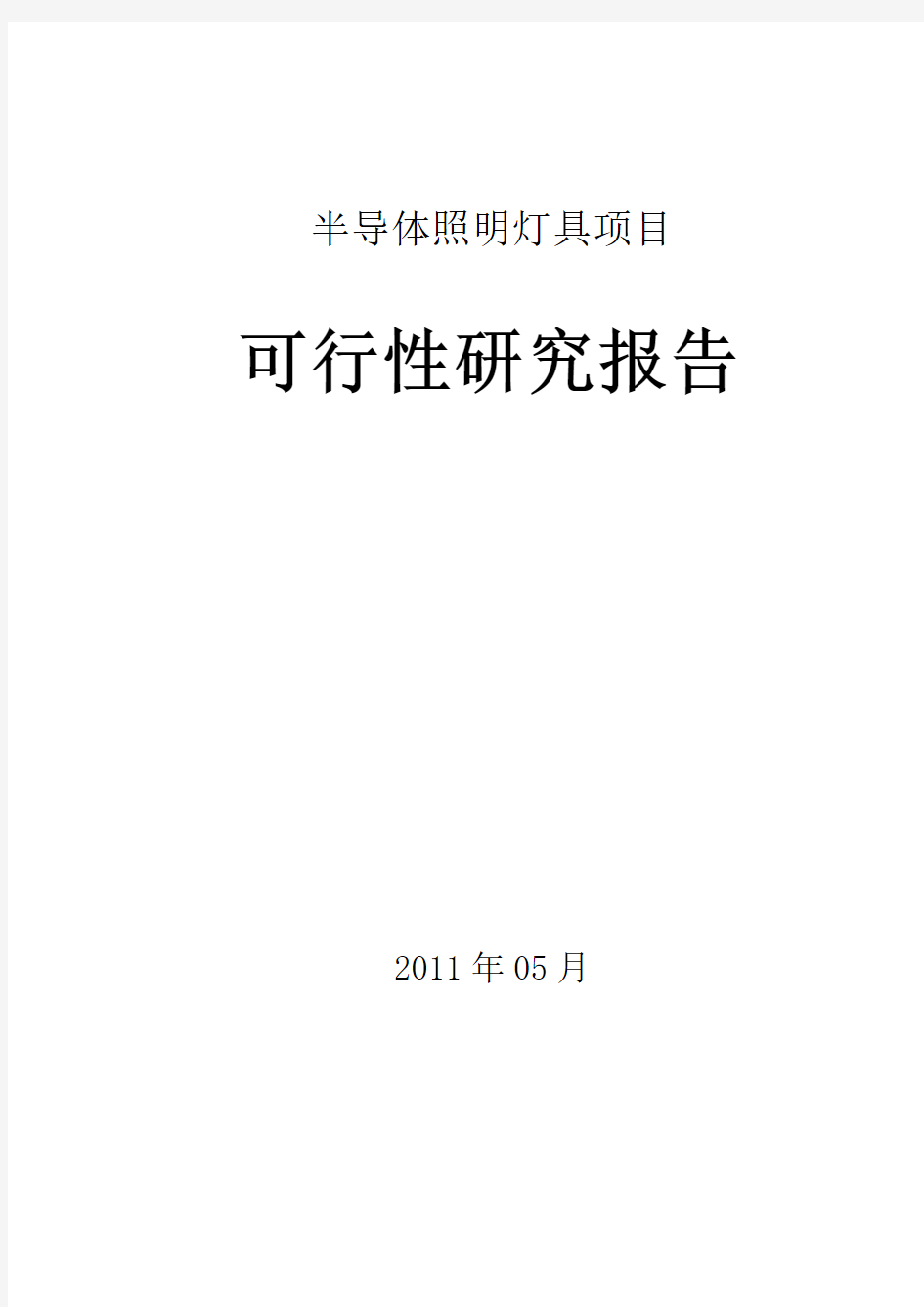 LED照明项目可行性报告