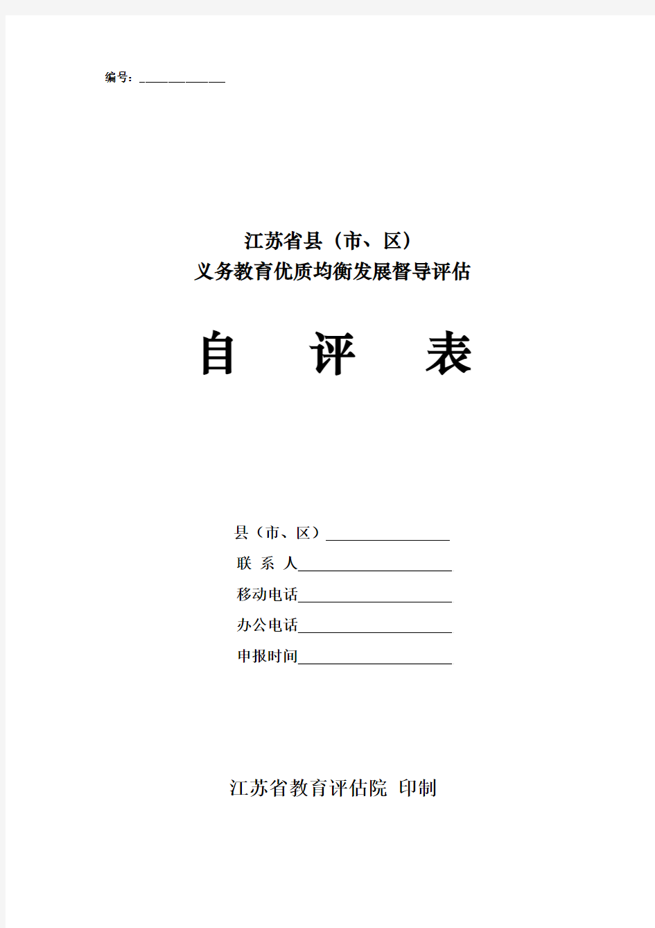 江苏省义务教育优质均衡发展督导评估自评表(2012)