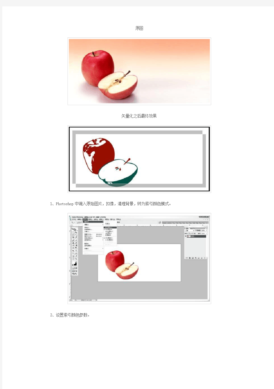 PS“索引颜色”将位图转为矢量图的技巧介绍