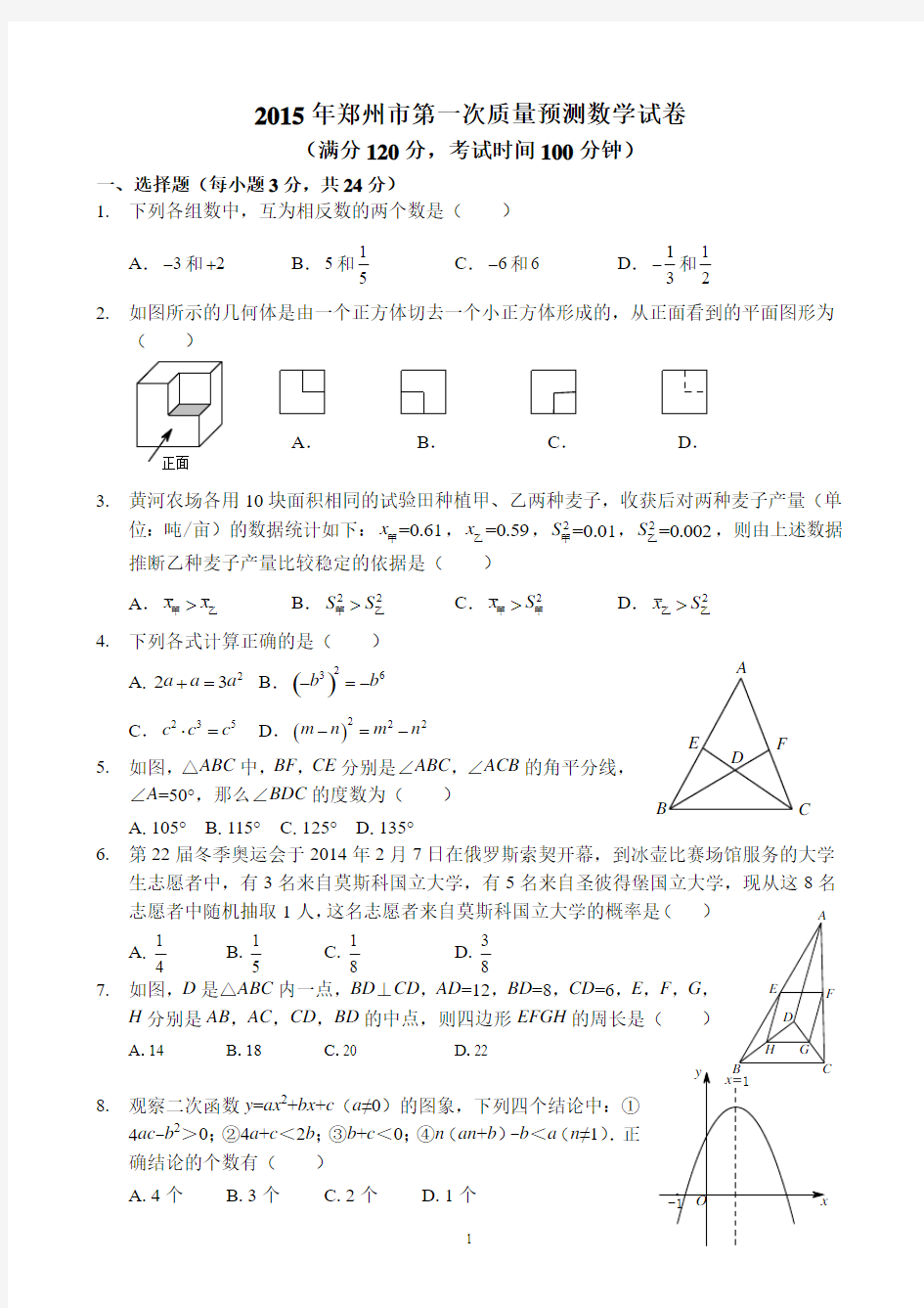 2015年郑州市九年级一测数学试卷及答案