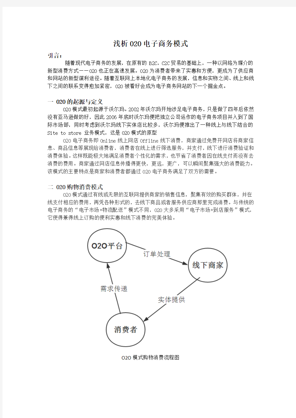 浅析O2O电子商务模式