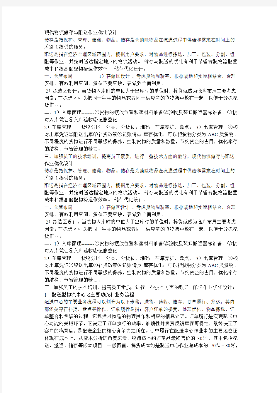 现代物流储存与配送作业优化设计