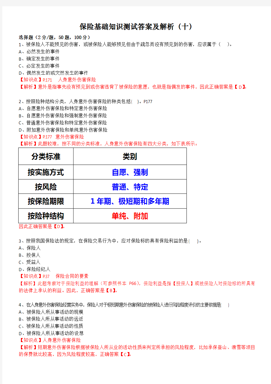 保险基础知识测试答案及解析10