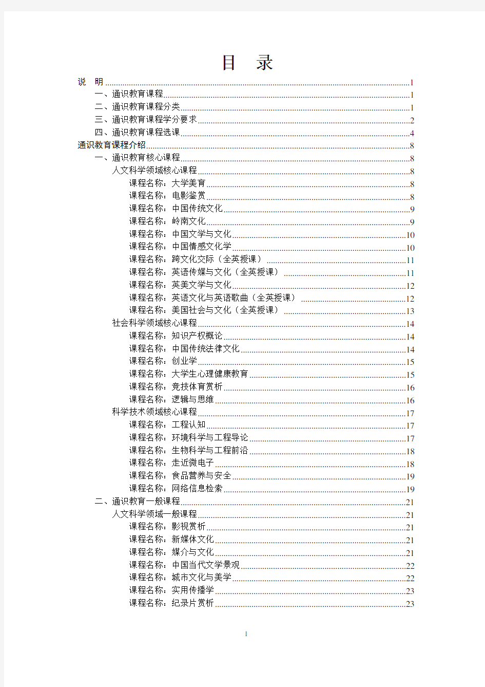 华南理工大学2013-2014 学年度第二学期通识教育课程选课手册