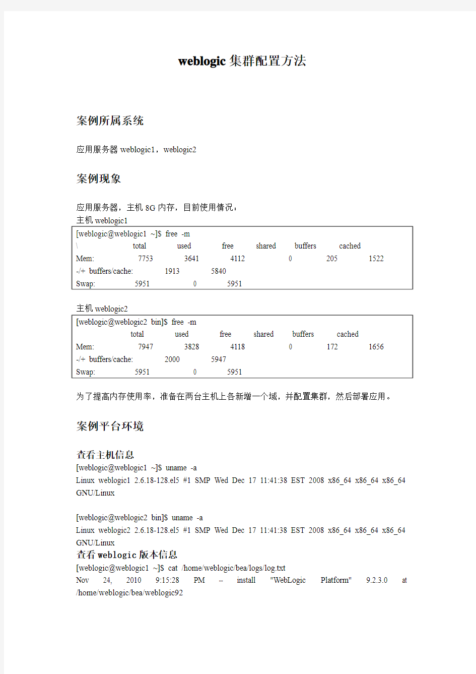 weblogic集群配置方法-具体实施步骤1