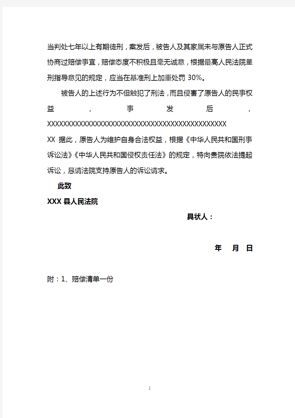 交通肇事致人死亡案件刑事附带民事起诉状