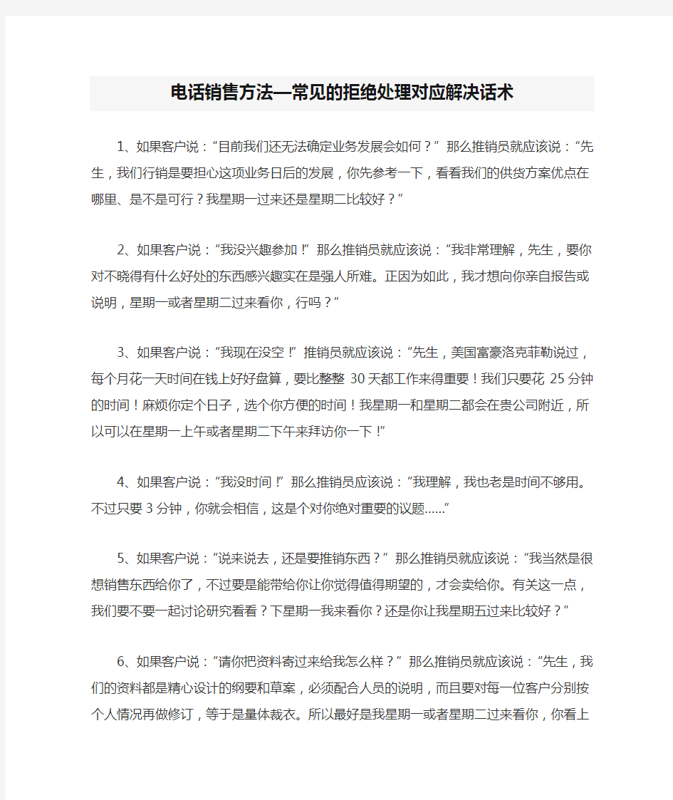 电话销售方法—常见的拒绝处理对应解决话术