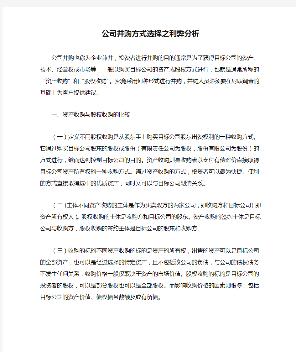 公司并购方式选择之利弊分析