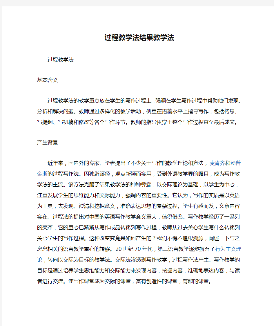 过程教学法结果教学法