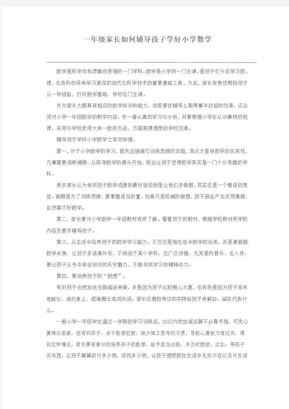 一年级家长如何辅导孩子学好小学数学