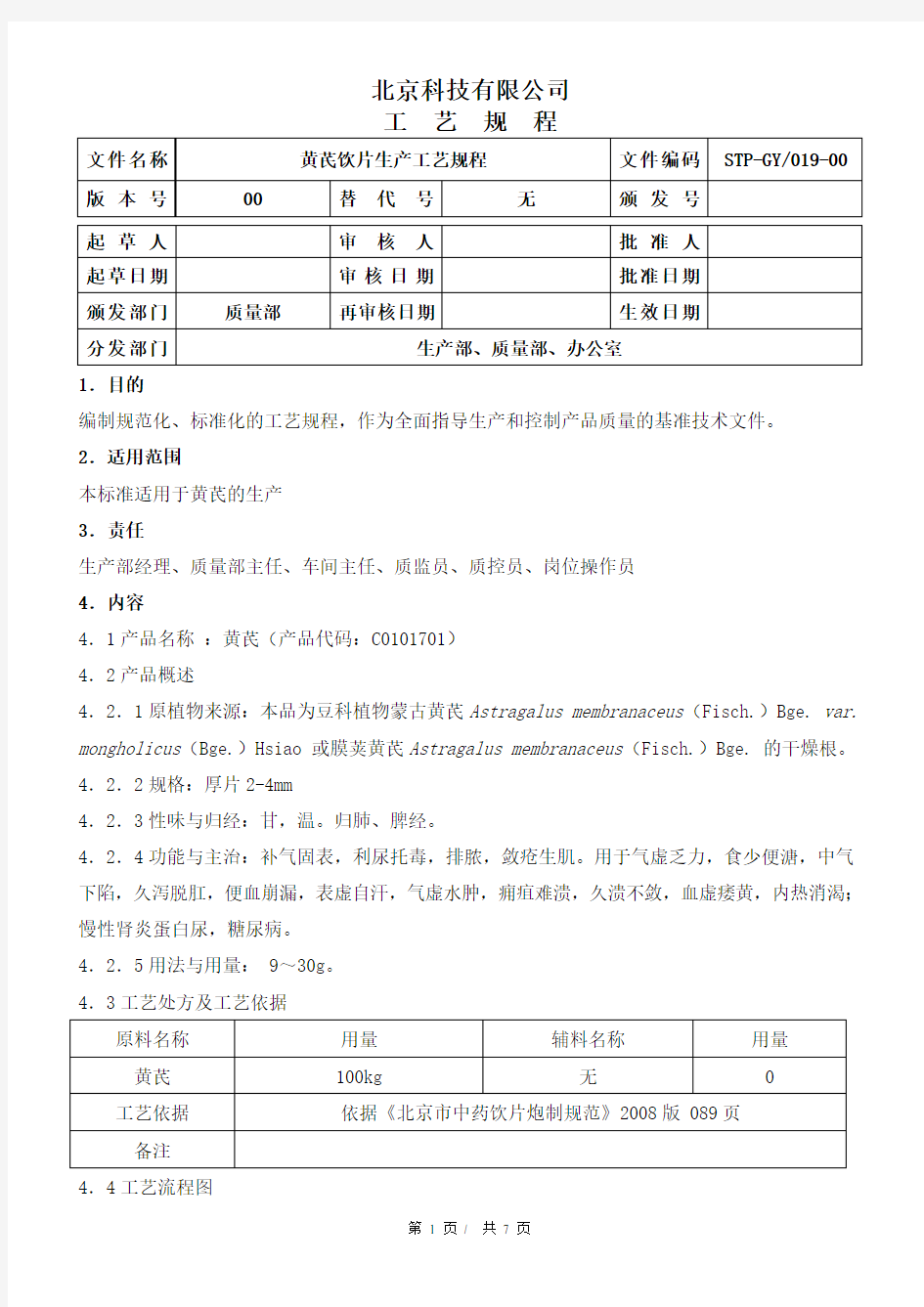 黄芪饮片生产工艺规程 2