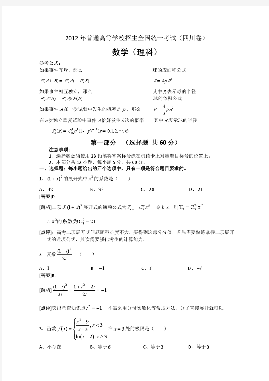 2012年四川高考数学试题(理数)