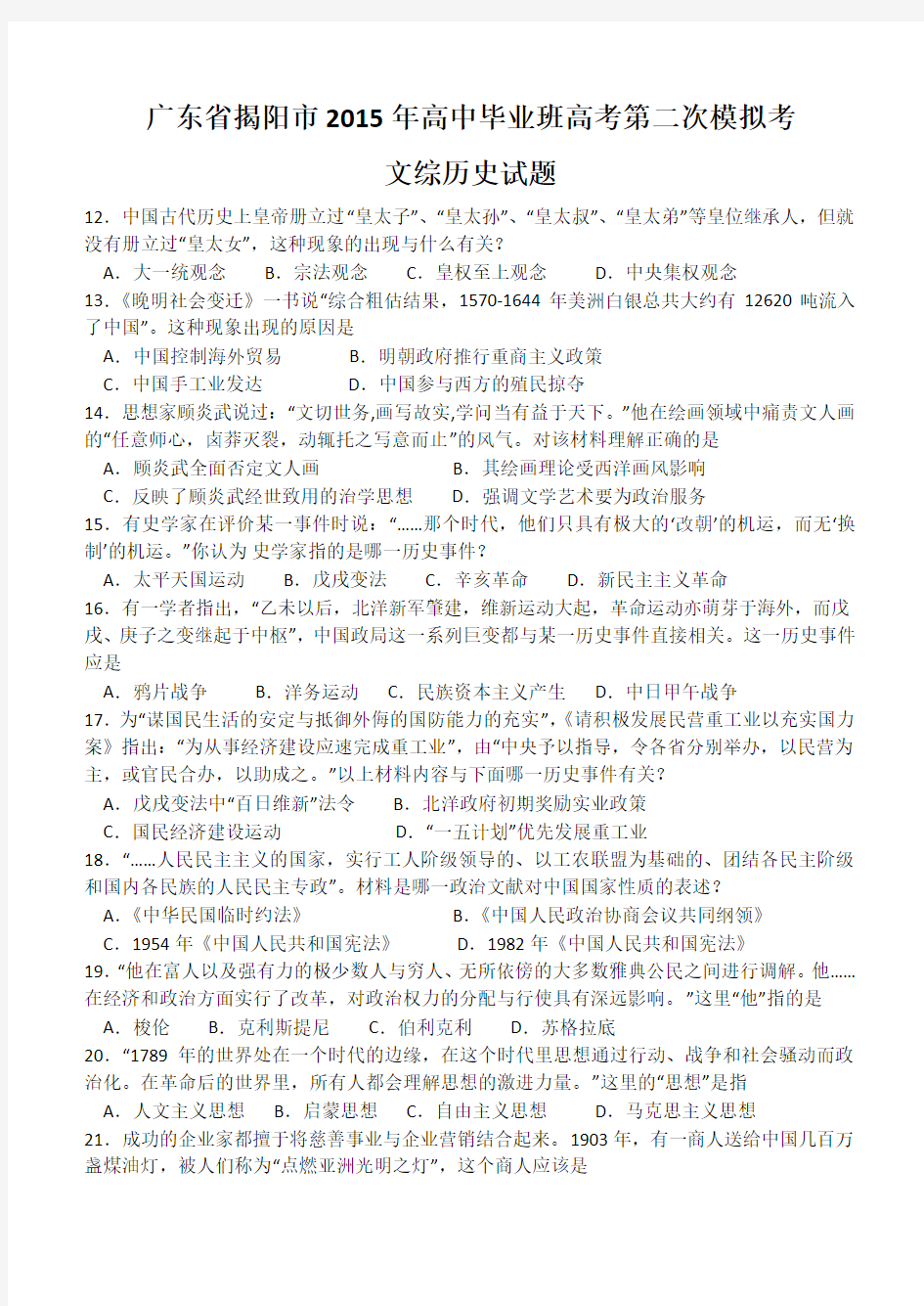 广东省揭阳市2015年高中毕业班高考第二次模拟考文综历史试题