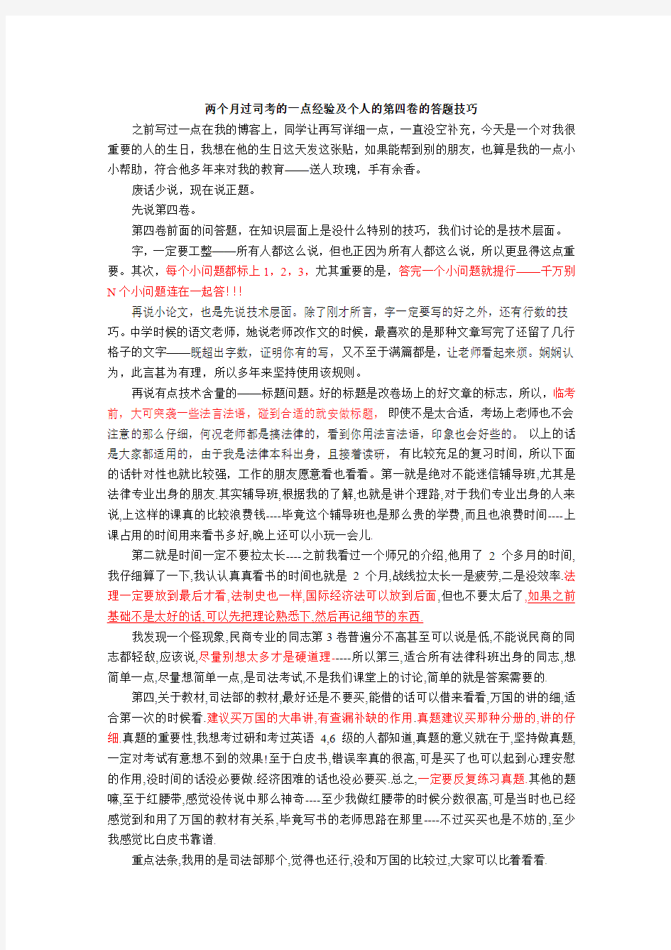 两个月过司考的一点经验及个人的第四卷的答题技巧