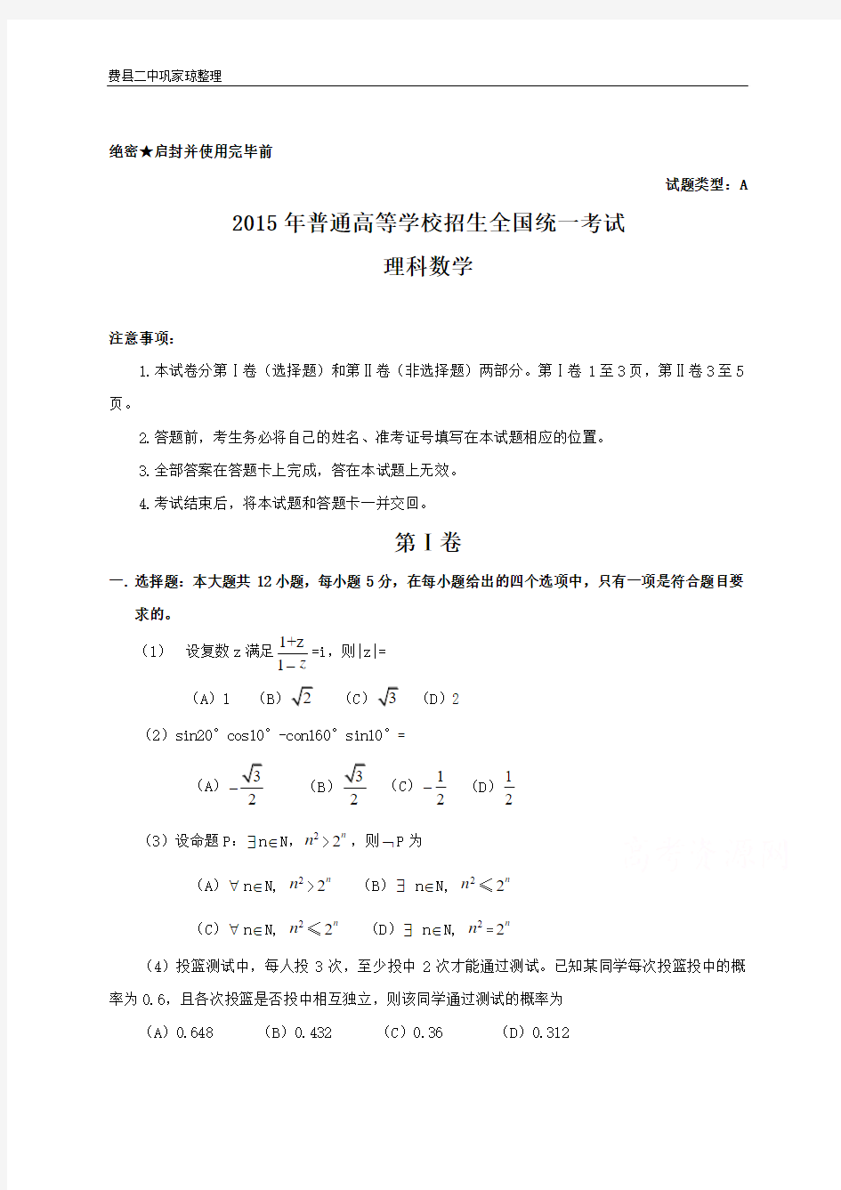 2015年全国高考理科数学试题及答案-新课标1