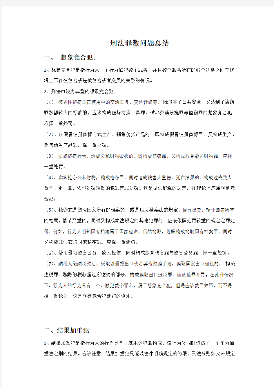 罪数问题总结