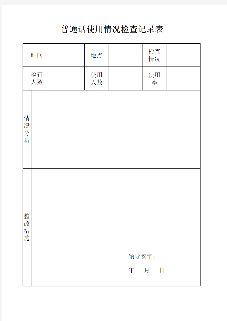 普通话使用情况检查记录表