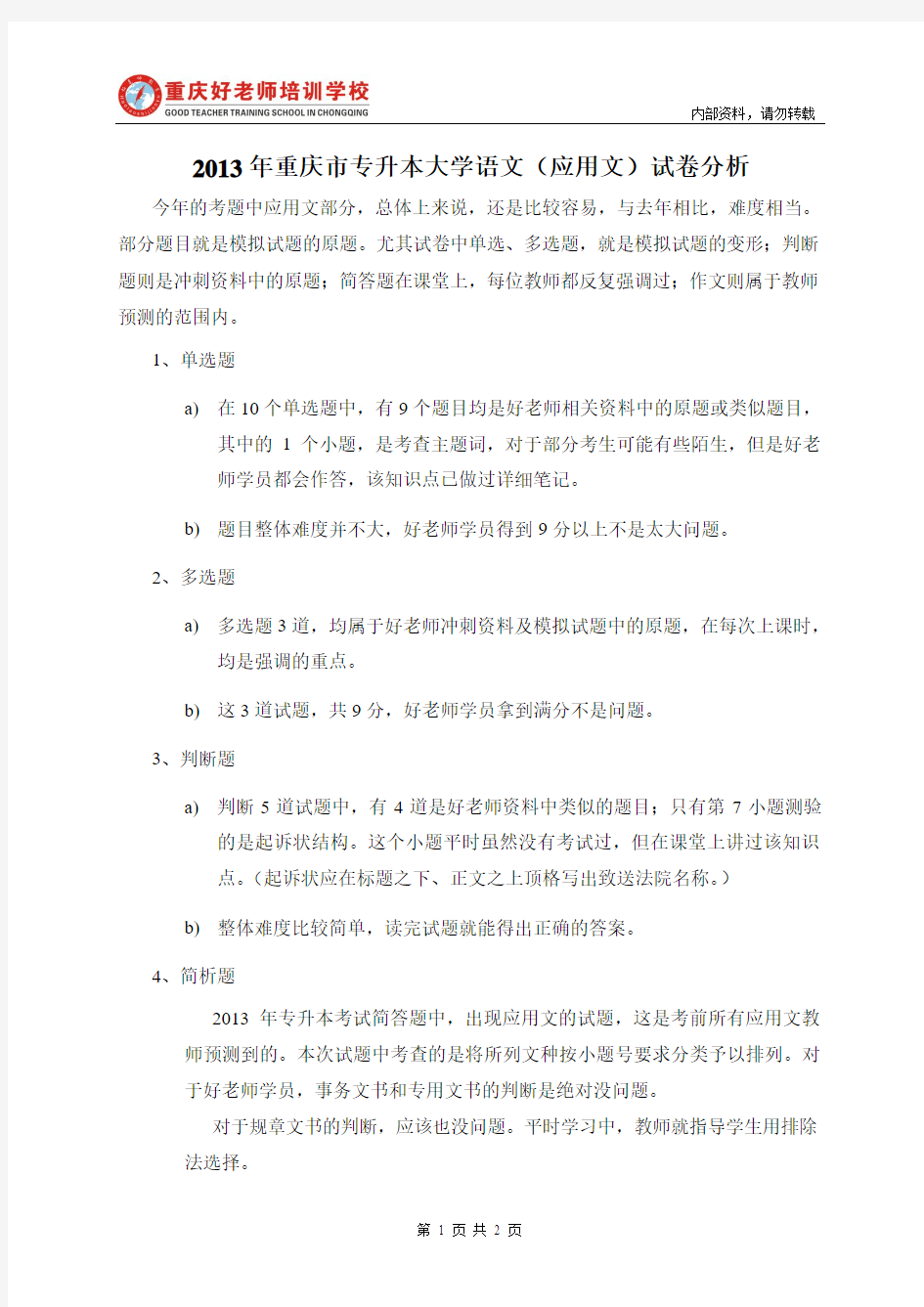 2013年重庆市专升本大学语文(应用文)试卷分析