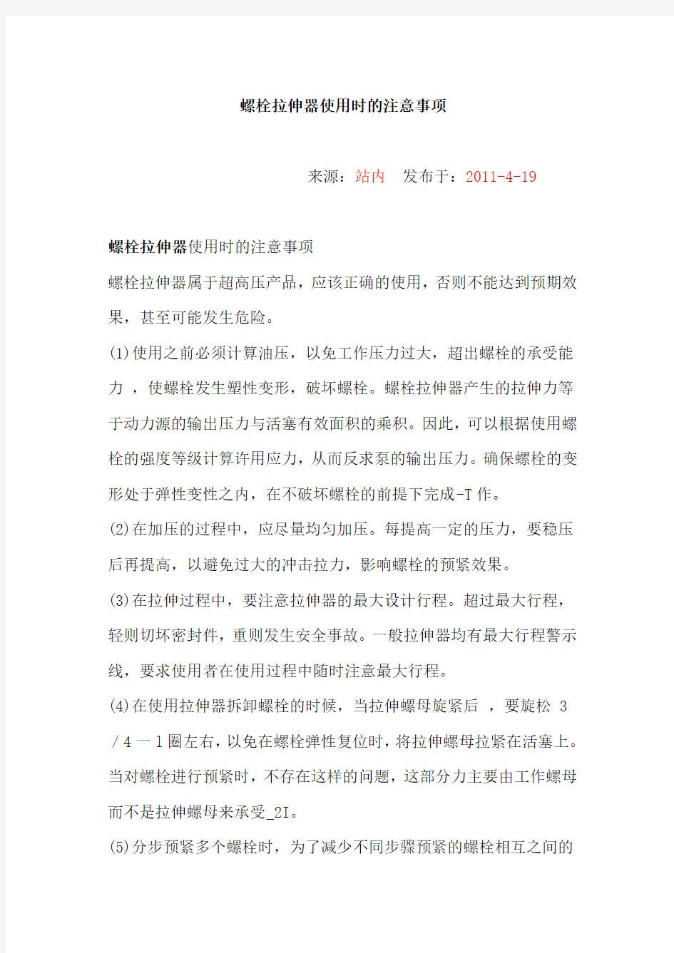 螺栓拉伸器的使用注意事项